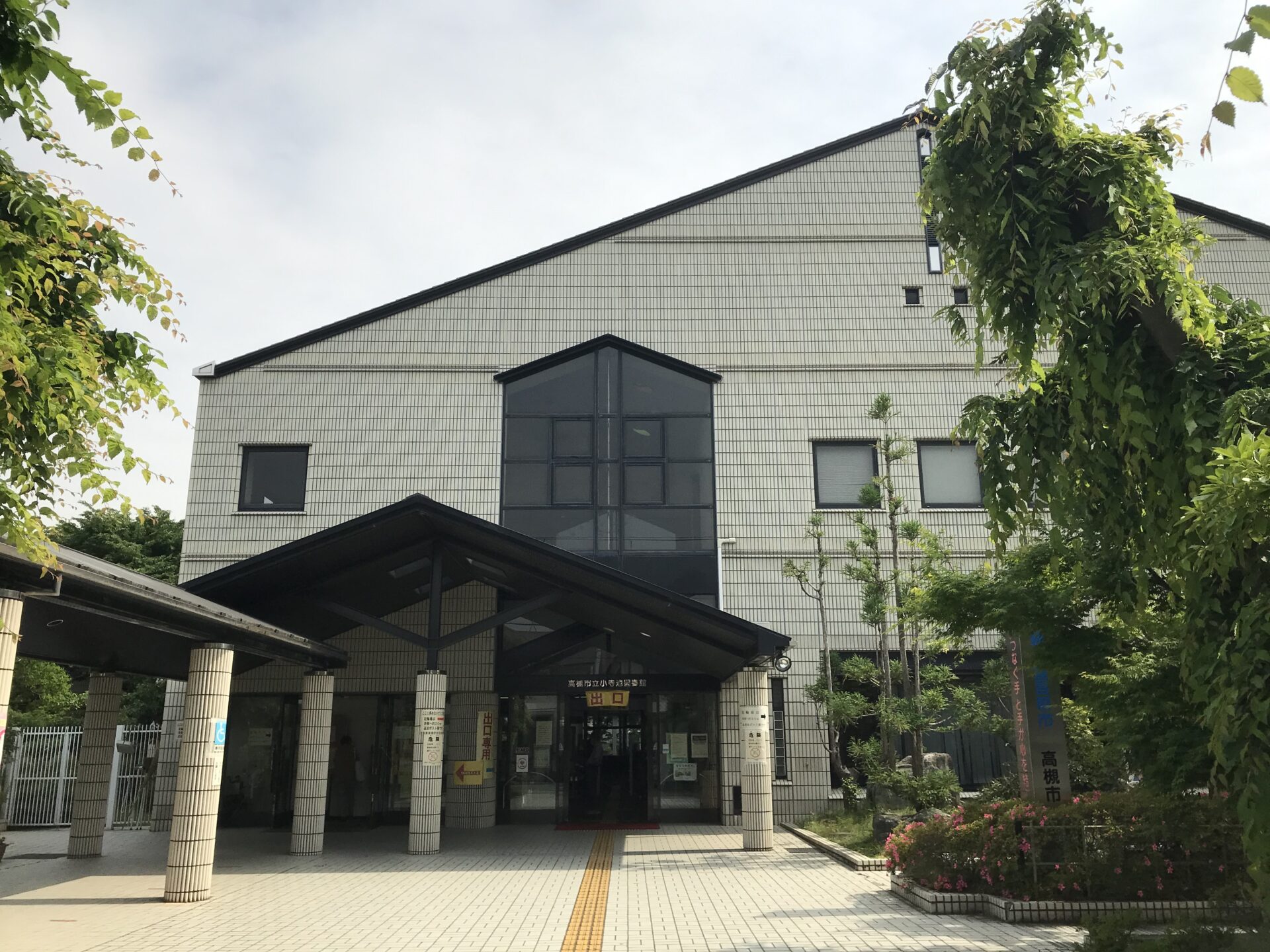 (周辺/高槻市立小寺池図書館)